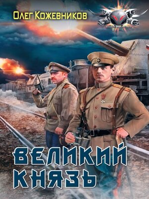 cover image of Великий князь